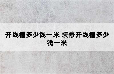 开线槽多少钱一米 装修开线槽多少钱一米